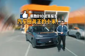 汽车圈真正的小米！零跑B10试驾报告