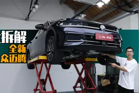 新一代迈腾底盘解析，和之前有差别但不大