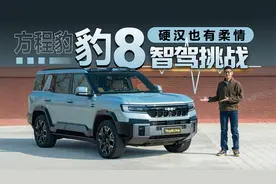 方程豹豹8智驾挑战 硬汉也有柔情视频封面