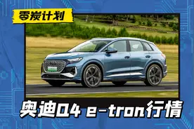 奥迪Q4 e-tron暴跌14万多，卖30万爱答不理，卖17万全是优点？图片