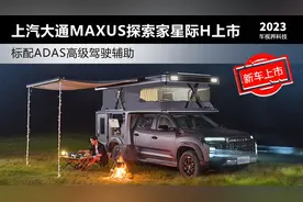 标配ADAS高级驾驶辅助 上汽大通MAXUS探索家星际H售39.88万起图片