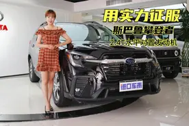 到店聊斯巴鲁攀登者：2.4T水平对置发动机，用实力征服视频封面