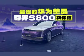 凭什么？卖150万的华为就是要比迈巴赫好？