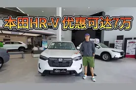 小号CR-V，本田HR-V优惠可达7万！10万入手值不值？
