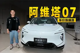 现金优惠1.5万 阿维塔07优惠幅度变大了？｜智能车指南视频封面