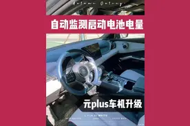 元Plus车机的升级后可以自动监测启动电池图片