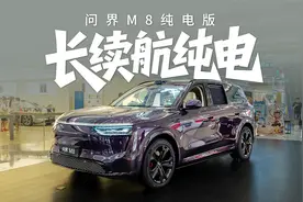 体验问界M8纯电版：华为ADS4+100度宁王电池+小彩蛋