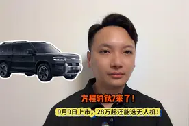 方程豹钛7来了！9月9日上市，28万起还能选无人机！