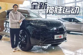 痞帅SUV头把交椅！极简外观+奢华内饰+硬核性能，真·又帅又能打!视频封面