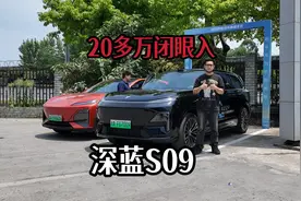 问界M9买不起，深蓝S09闭眼入？20多万起售配置怎么选？视频封面
