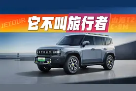 长得和旅行者一样，为啥叫“山海T2”?