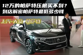 12万的帕萨特压根买不到？到店解密帕萨特最低多少钱视频封面