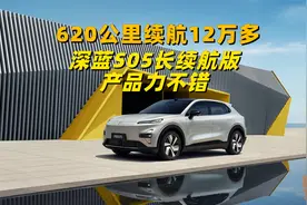 620公里纯电续航干到了12万多，深蓝S05长续航版，产品力不错