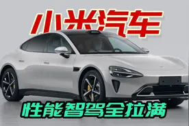 小米汽车SU7全面分析，对标保时捷Taycan，售价预计超30万