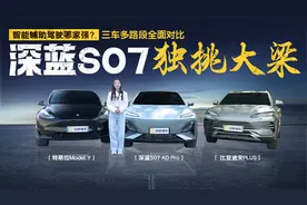 智能辅助驾驶哪家强？深蓝S07独挑大梁 三车多路段全面对比视频封面