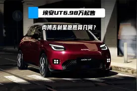埃安UT6.98万起售，肉搏吉利星愿胜算几何？视频封面
