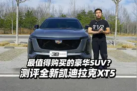 首发测试 最值得购买的豪华SUV？测评全新凯迪拉克XT5