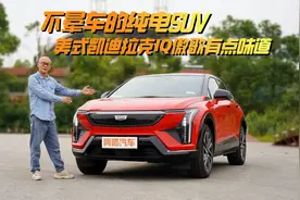 不晕车的纯电SUV，美式凯迪拉克IQ傲歌有点味道视频封面