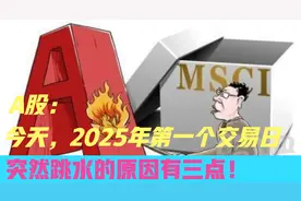 A股：今天，2025年第一个交易日，突然跳水的原因有三点！视频封面