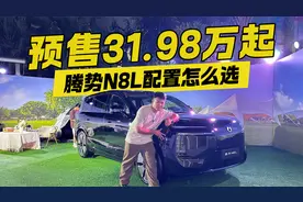 预售31.98万起！腾势N8L配置怎么选？