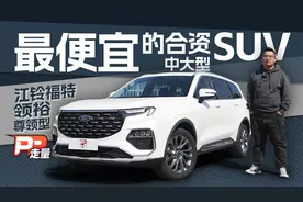 【PP走量】试驾江铃福特领裕，20万买合资2.0T+7座中大型SUV