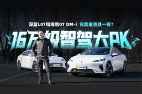16万级智驾大PK 深蓝L07和海豹07 DM-i究竟谁更胜一筹？视频封面