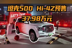 坦克500Hi4-Z预售价37.98万元，能越野还省钱
