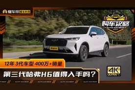12年 3代车型 400万+销量 第三代哈弗H6值得入手吗？视频封面