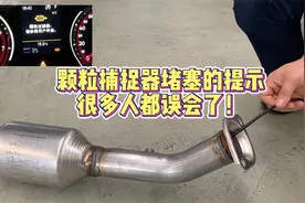 “颗粒捕捉器堵塞”怎么办？简单2步自己轻松解决！视频封面