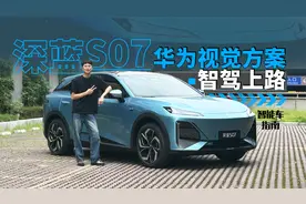 华为乾崑ADS SE上车，深蓝S07化身“精神小伙”？｜智能车指南
