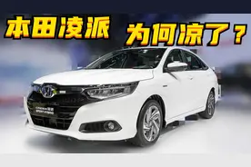 百车全说丨本田凌派为什么凉了？图片