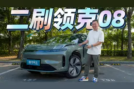 这是我近三年最推荐入手的一台领克，没有之一！再试领克08 EM-P视频封面