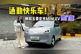好开更实用，续航达成率需提升，试驾五菱宏光MINI EV四门版视频封面