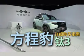 方程豹钛3详细购买指南
