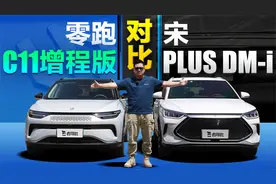 零跑C11增程版 对比 宋PLUS DM-i