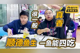 顺德鱼生PK日料刺身，你选哪一款？视频封面