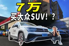 7万就能买，大众SUV居然这么便宜？视频封面