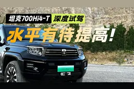 工艺水平有待提高！深度试驾坦克700Hi4-T 说几个缺点