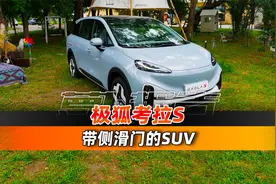 带侧滑门的SUV 静态实探极狐考拉S ｜聚光电场