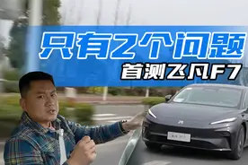神乎其神？首测飞凡F7，只有两个问题视频封面