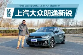 中保研碰撞全优，不到7万就能到手，试驾朗逸新锐视频封面