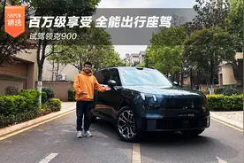 百万级享受 全能出行座驾 试驾领克900