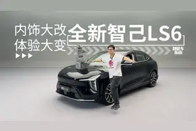 5K屏幕+电动遮阳帘+大冰箱，全新智己LS6到底改了啥？