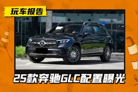 芯片升级！车机升级！360影像升级！2025款奔驰GLC配置曝光图片