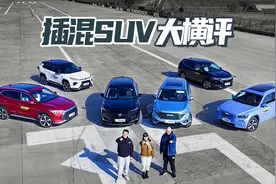 插混SUV大横评 中国天团VS日系爆款 谁有真实力？谁在玩虚标？视频封面