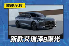 新款奇瑞艾瑞泽8曝光，前脸酷似奥迪A4L，换装贯穿式尾灯图片