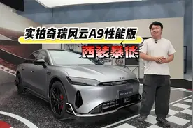 实拍风云A9性能版，优雅与性能兼顾的西装暴徒