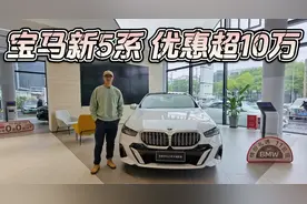 优惠至少10万起，宝马新5系35-40万入手值不值？是否应该买高配？视频封面