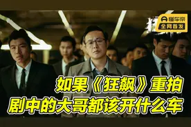 《狂飙》真好看，但是车用的不太对，剧中大哥们都该开这些车！