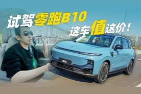 试驾零跑B10 这车值这个价